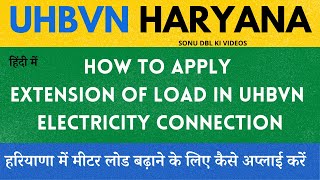 How to Apply extension of Load in UHBVN Electricity Connection  मीटर लोड बढ़ाने के लिए अप्लाई करें [upl. by Woolson877]