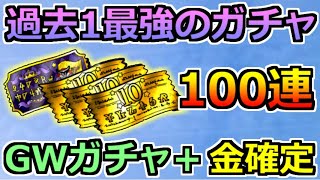 【DQMSL】GWアルティメットふくびき10連金地図確定ふくびき90連した結果！過去最強のガチャ！ [upl. by Sueddaht487]