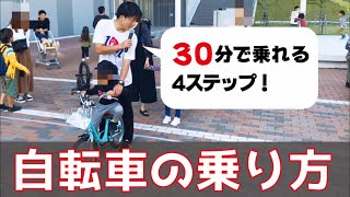 【パパママ必見】30分で乗れる自転車の練習方法 [upl. by Farrington647]