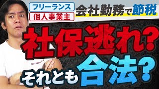 【脱・国保！社保逃れ？グレー？】個人事業主やフリーランスがオンラインサロン会員となり健康保険＆厚生年金に加入して社会保険料を削減することが出来るって本当なのか？【視聴者様からの疑問】 [upl. by Anerol]