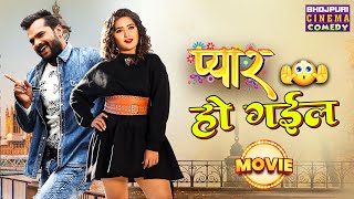 प्यार हो गईल  Full Movie  Khesari Lal Yadav Kajal Raghwani  Bhojpuri Superhit comedy film [upl. by Ecirehc579]