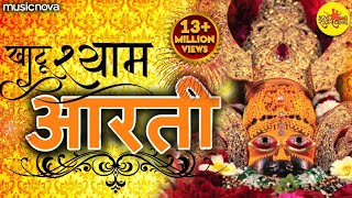 श्याम बाबा की आरती Shyam Baba Ki Aarti with Lyrics  Ardas  Bhakti Song  Khatu Shyam Ki Aarti [upl. by Durgy]