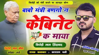 बाबो मंत्री बणगो न केबिनेट क माया  Kirodi Lal Meena Song  Kanaram Thali New Meena Geet 2024 [upl. by Milstone]