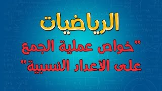 الرياضيات  خواص عملية الجمع على الأعداد النسبية [upl. by Ayotac555]