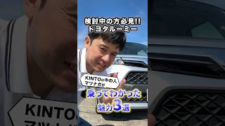 トヨタ ルーミーの魅力3選！使い勝手抜群の内装と取り回しの良さがナイスな1台 ルーミー 車中泊 内装 内外装 トヨタ コンパクトカー 内外装 解説 インプレ shorts [upl. by Obola151]