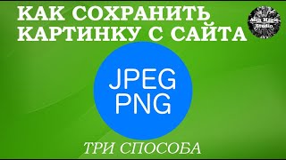 НЕВОЗМОЖНО СКОПИРОВАТЬ Как сохранить картинку с сайта если нет команды quotсохранить картинку какquot [upl. by Noll]