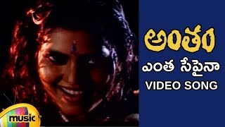 Antham Telugu Movie Songs  Entha Sepaina Video Song  Nagarjuna  Silk Smitha  RGV  Mango Music [upl. by Anead489]