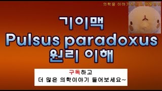 기이맥 Pulsus paradoxus paradoxical pulse 원리이해 [upl. by Ankeny]