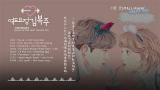 举重妖精金福珠 역도요정김복주 原聲大碟 完整版  Weightlifting Fairy Kim Bok Joo  OST Full Version [upl. by Weinman591]