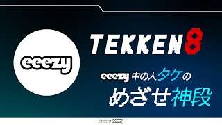 【鉄拳8】めざせシャオユウ神段！オンラインショップeeezyの中の人配信！ 鉄拳8 [upl. by Dunkin576]