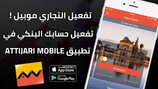 طريقة تفعيل تطبيق Attijari Mobile أو Lbankalik و الحصول على Identifiant من الهاتف فقط 📄 [upl. by Seyah]