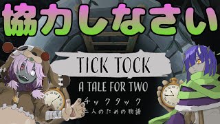 それぞれ見えている世界が違う謎解きゲーム【チックタック：二人のための物語（Tick Tock A Tale for Two】 [upl. by Philip416]