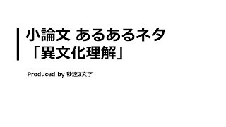 【小論文 頻出テーマ解説】異文化理解について [upl. by Devlin]