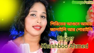 piriter agune amaysinger khushboo ahmedbangla gaan [upl. by Wolgast]