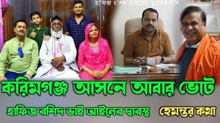 করিমগঞ্জ আবার ভোট হেমন্তর কথা  হাফিজ রশিদ ভাই আইনের দ্বারস্থ  Election 2024 [upl. by Seko]