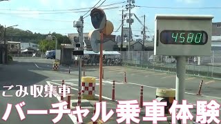 ごみ収集車を運転して、ごみを焼きゃく工場に捨てよう！～バーチャル乗車体験～ [upl. by Nidia]