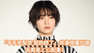 平手友梨奈 事務所契約終了の真相！共演俳優が語る彼女の本当の姿 [upl. by Holli]