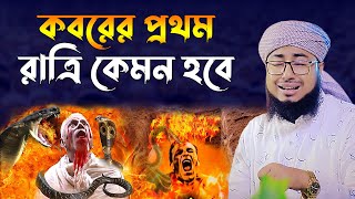 কবরের প্রথম রাত।মুফতি জহিরুল ইসলাম ফরিদী। jahirul islam faridi waz। bangla waz। rs bd media [upl. by Conger]