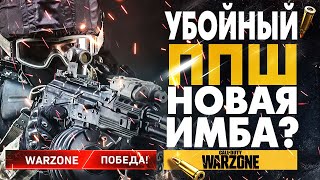 МОЩНЫЙ ППШ САМАЯ ЛУЧШАЯ СБОРКА ДЛЯ WARZONE amp COLD WAR ЛУЧШИЙ ПИСТОЛЕТ ПУЛЕМЕТ PPSh [upl. by Wolfort]