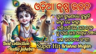 Odia Krushan bhajanKrishna Bhajansuper Hit Krishna Bhajanbest collection audio Jukebox [upl. by Pytlik62]