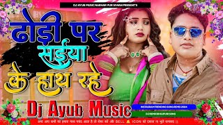 Dhodi Par Saiya Ke Haath Rahe Bhojpuri Dj Song New 2024 Awdhesh Premi New Hot Song 2024 djAyubmusic [upl. by Airemahs172]