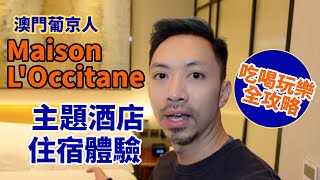 【Maison LOccitane 主題酒店住宿體驗】葡京人酒店餐廳、遊樂設施、交通攻略｜澳門旅遊2023｜cc繁體中文字幕 [upl. by Annawd]