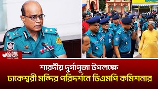 শারদীয় দুর্গাপূজা উপলক্ষে ঢাকেশ্বরী মন্দির পরিদর্শনে ডিএমপি কমিশনার  Durbin News [upl. by Kery445]