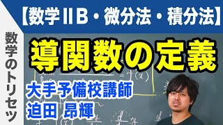 微分積分 導関数の定義【数学ⅡB・微分法・積分法】 [upl. by Alleunam465]