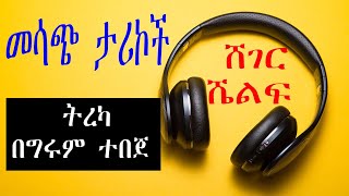 Sheger Shelf  መሳጭ ታሪኮች ከዓለም ዙሪያ  ትረካ በግሩም ተበጀ ሸገር ሼልፍ [upl. by Evered]