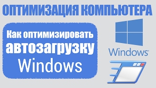 Автозагрузка в Windows Все об оптимизации ПК [upl. by Eleynad495]