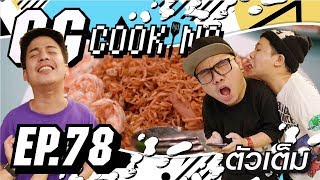 GGcooking 78  มาม่าลีรี่ จับลีรี่มาผัดมาม่า Ft Rocklee  Nuuly [upl. by Johathan]