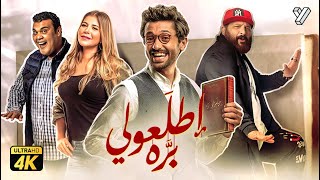 حصرياً فيلم اطلعولي بره  بطولة كريم محمود عبدالعزيز و خالد الصاوي وبيومي فؤاد [upl. by Tiebout]