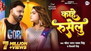 Video  काहे रुसेलु  Pawan Singh New Song  Shivani Singh  Kahe Ruselu  New Bhojpuri Song [upl. by Orgell]