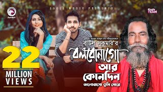 Bolbona Go Ar Kono Din  বলবোনা গো আর কোনদিন  Baul Sukumar  Bangla Song  Official Video [upl. by Eaver388]