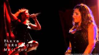 Helena Paparizou  Mazi sou [upl. by Naxela]