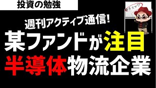 【週刊アクティブ】某ファンドが新たに目を付けた半導体搬送物流企業とは？ズボラ株投資 [upl. by Icaj]