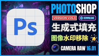 PhotoShop 2024 V253发布 Camera Raw V1601更新生成式填充新用法 [upl. by Etezzil873]