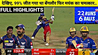 RCB vs LSG IPL 2024 15th Match Full Highlights Banglore Vs Lucknow IPL Full Match Highlights [upl. by Euh139]