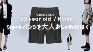 47）40代50代 ショートパンツを大人おしゃれにはく★服選びがめんどくさい人のためのお手本コーディネイト★ [upl. by Eednak]