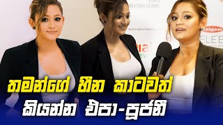 තමන්ගේ හීන කාටවත් කියන්න එපා  Poojani Bhagya [upl. by Lord601]