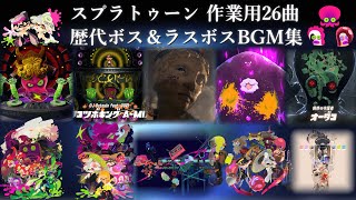 【スプラトゥーン 作業用26曲】歴代ボス＆ラスボスBGM集 【ヒーローモード  DLC】 [upl. by Betsey333]