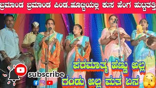 ಪಿಂಡ ಬ್ರಮಾಂಡ ಪದಚೌಡಕಿ ಪದ l Chowdaki Pad l Choudaki Pad l Chodaki padgalau l Kanada [upl. by Madra]