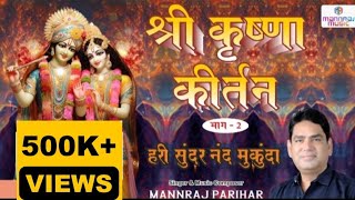 Shree krishna kirtan part 2 हरी सुन्दर नन्द मुकुंदा popular radhekrishna bhajan by mannraj parihar [upl. by Anner224]