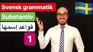 Svensk grammatik 3  svenska persiska  گرامرزبان سوئدی [upl. by Notpmah]