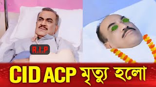 দূঃসংবাদ  মারা গেলেন CID ACP প্রদ্যুমান  Cid bangla [upl. by Zapot]