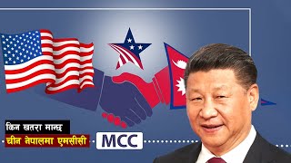 एमसीसी अनुमोदनपछि चिसिएको नेपाल–चीन सम्बन्ध  Nepal MCC and China  Bishwo Ghatana [upl. by Gerstner]