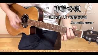 車輪の唄  BUMP OF CHICKEN  Acoustic cover [upl. by Eiramanna283]