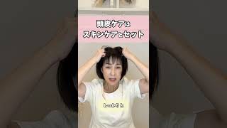 頭皮ケアはスキンケアとセット！以外としてない頭皮ケアで若々しい美髪・美肌！ [upl. by Nywrad927]