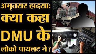 Amritsar Train Accident  उस रात ट्रेन चला रहे अरविंद कुमार का पहला बयान  The Lallantop [upl. by Yboc]