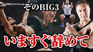 【筋トレ】ベンチプレス、スクワット、デッドリフトよりもこの3つの種目をやってください【山本式新BIG3】 [upl. by Yllim]